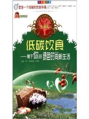 cover image of 低碳饮食：属于你的绿色时尚新生活 (Low Carbon Diet: Your New Life with Green Fashion)